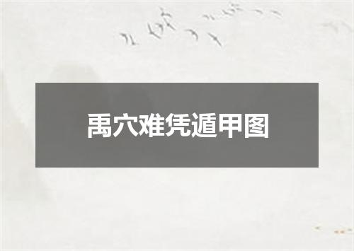 禹穴难凭遁甲图