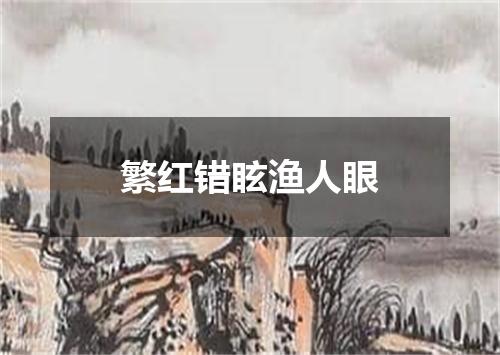 繁红错眩渔人眼