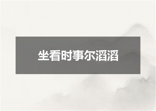 坐看时事尔滔滔