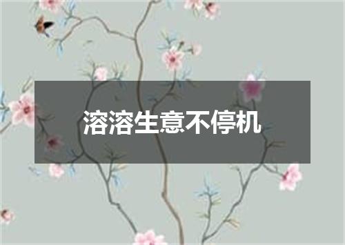 溶溶生意不停机