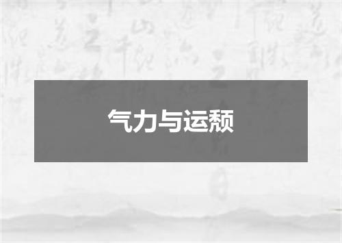 气力与运颓