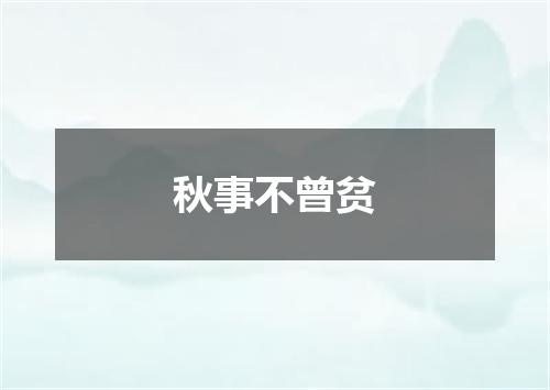 秋事不曾贫