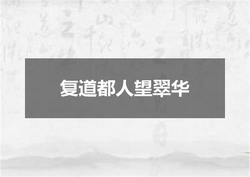 复道都人望翠华