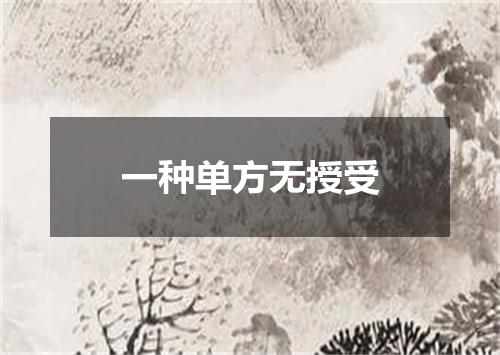 一种单方无授受