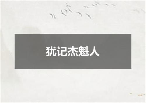 犹记杰魁人