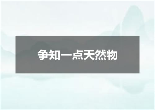 争知一点天然物