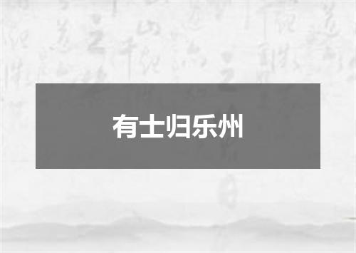 有士归乐州