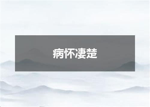病怀凄楚