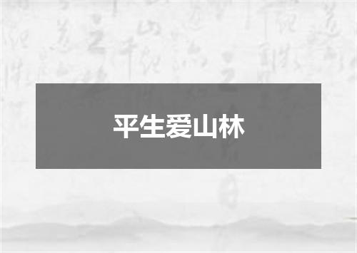 平生爱山林