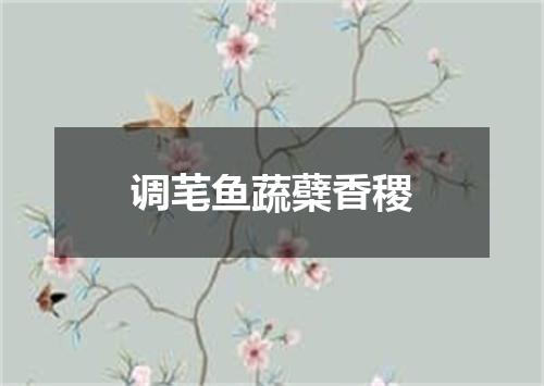 调芼鱼蔬蘗香稷