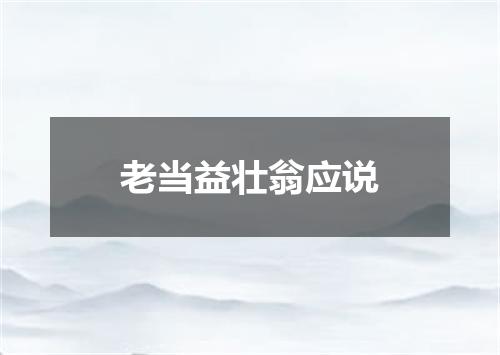 老当益壮翁应说