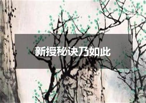 新授秘诀乃如此