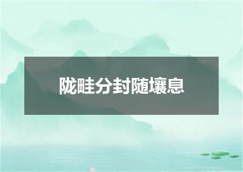 陇畦分封随壤息