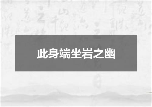 此身端坐岩之幽
