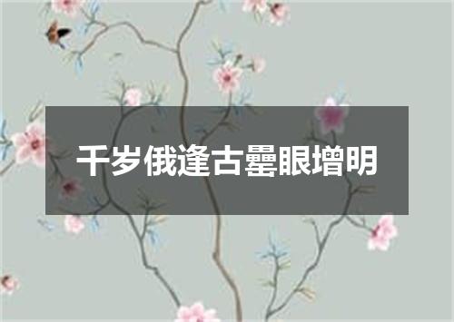 千岁俄逢古罍眼增明
