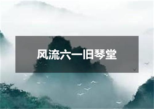 风流六一旧琴堂