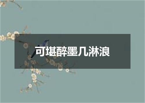 可堪醉墨几淋浪