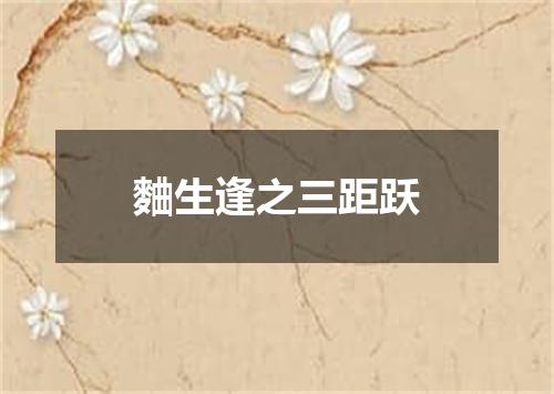 麯生逢之三距跃