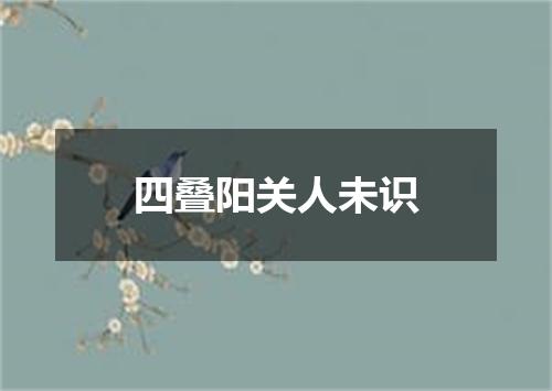 四叠阳关人未识