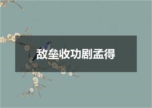 敌垒收功剧孟得