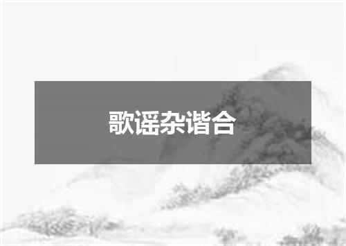 歌谣杂谐合