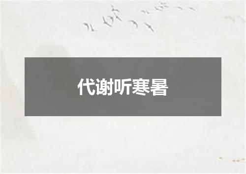 代谢听寒暑