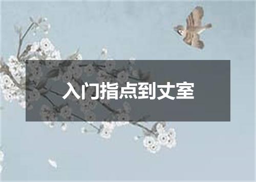 入门指点到丈室