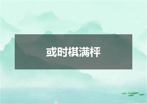 或时棋满枰