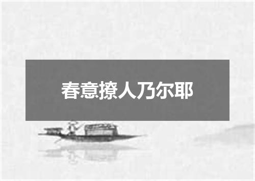 春意撩人乃尔耶