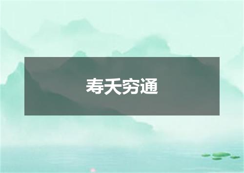 寿夭穷通