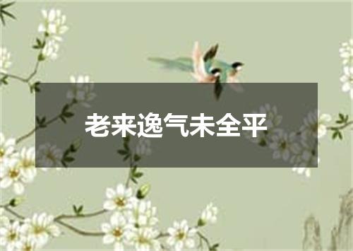 老来逸气未全平