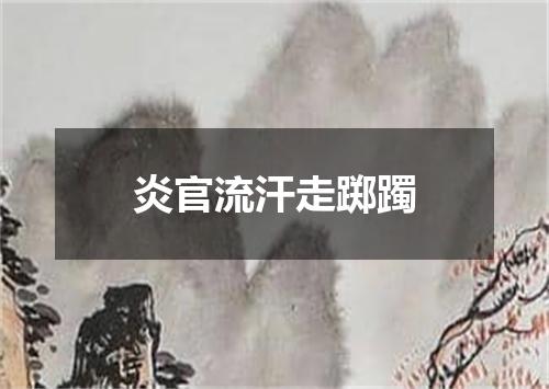 炎官流汗走踯躅