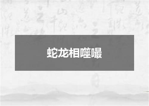 蛇龙相噬嘬