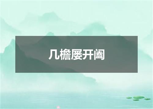 几檐屡开阖