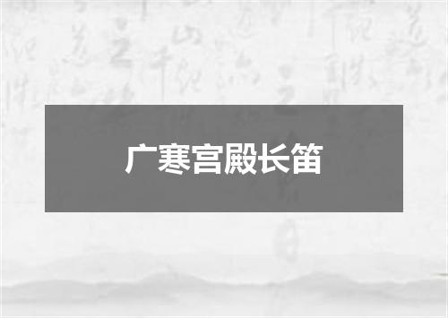 广寒宫殿长笛