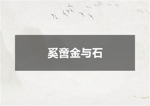 奚啻金与石