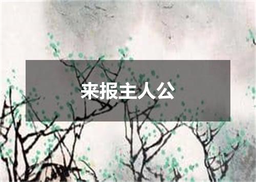 来报主人公