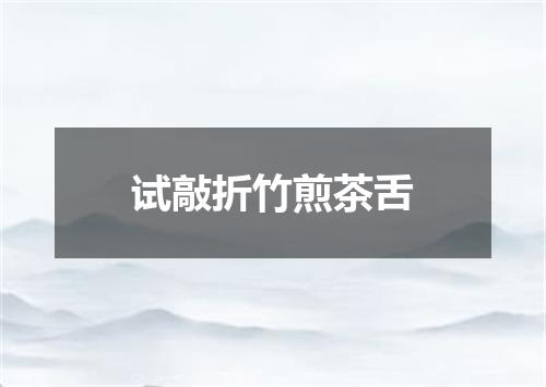 试敲折竹煎茶舌