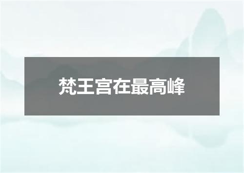 梵王宫在最高峰