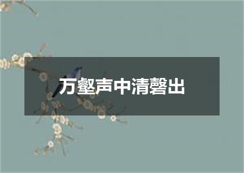 万壑声中清磬出