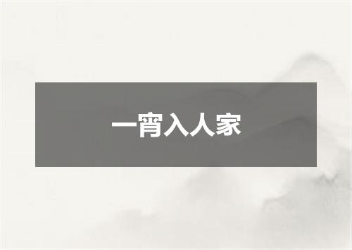一宵入人家