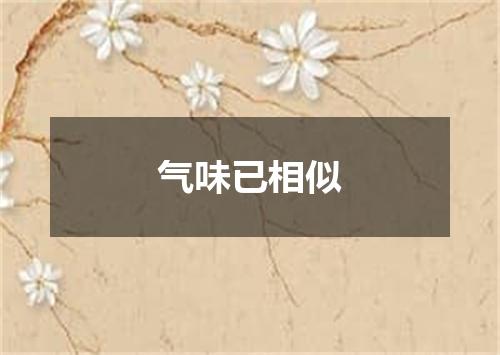 气味已相似
