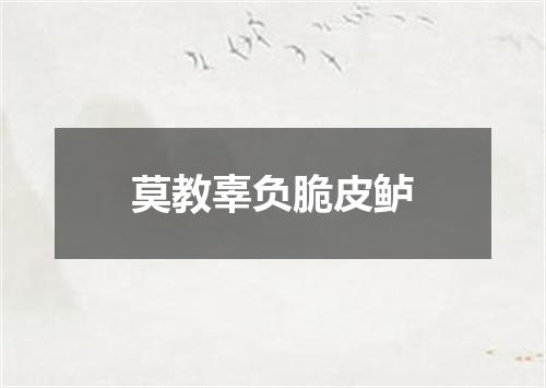 莫教辜负脆皮鲈