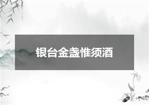 银台金盏惟须酒