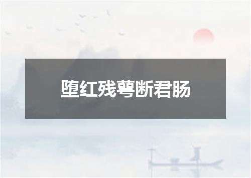 堕红残萼断君肠