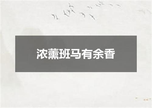 浓薰班马有余香