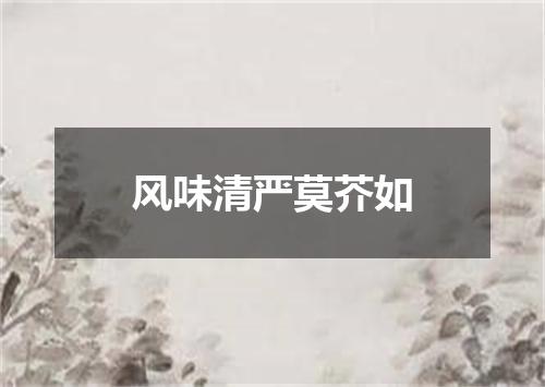 风味清严莫芥如