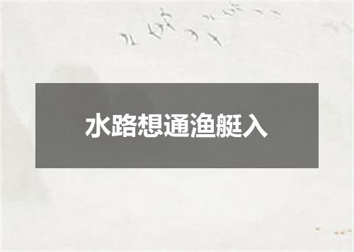 水路想通渔艇入
