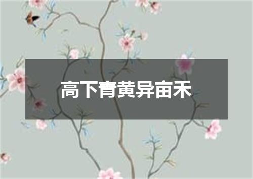 高下青黄异亩禾
