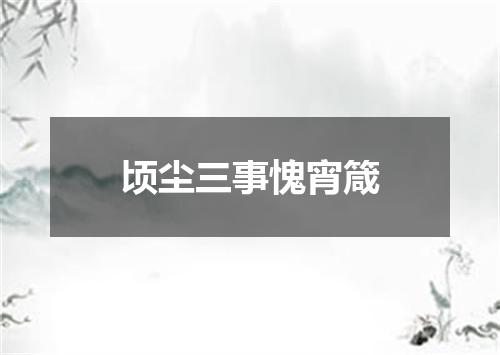顷尘三事愧宵箴